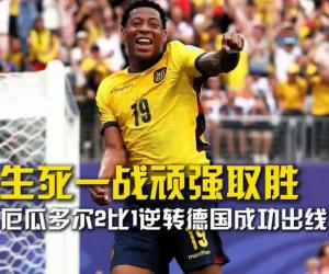 德国1-2不敌厄瓜多尔！20260626周五04:00